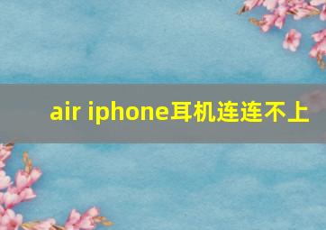 air iphone耳机连连不上